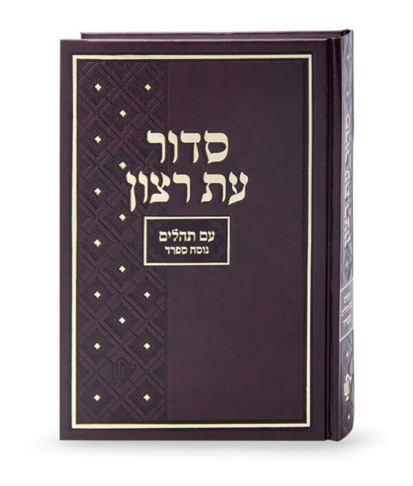 סדור בית כנסת אמריקאי ספרד – גודל XL