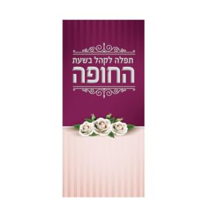 תפילה לקהל בשעת החופה