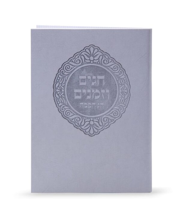 ⁦חגים וזמנים⁩ – תמונה ⁦2⁩