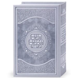 חגים וזמנים