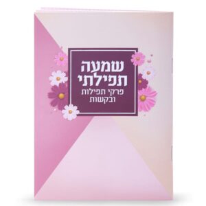 שמעה תפילתי
