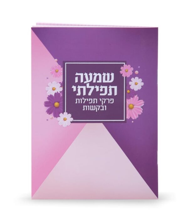 ⁦שמעה תפילתי⁩ – תמונה ⁦5⁩
