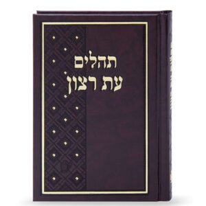 תהילים עת רצון סקאי – קטן