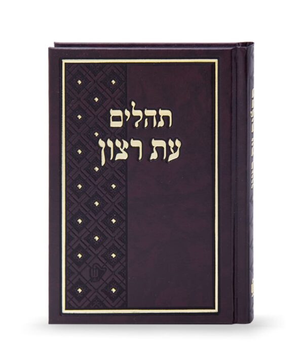 תהילים עת רצון סקאי – קטן
