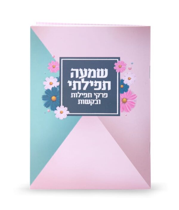 ⁦שמעה תפילתי⁩ – תמונה ⁦6⁩