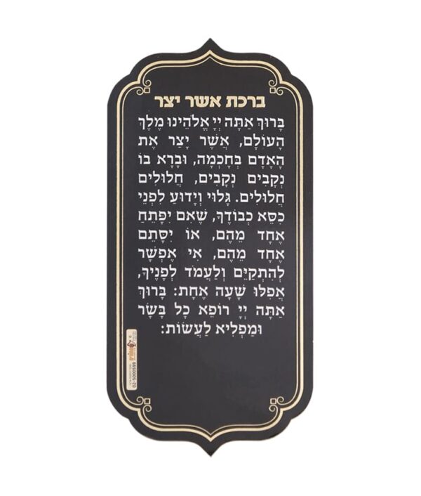 ברכת אשר יצר