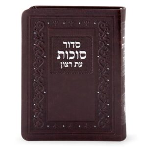 סדור דמוי עור לסוכות
