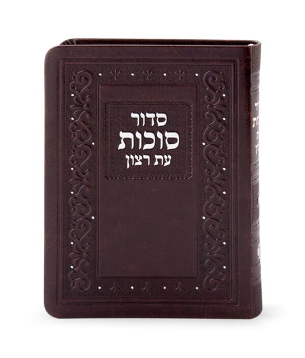 סדור דמוי עור לסוכות