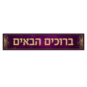 פוסטר ברוכים הבאים