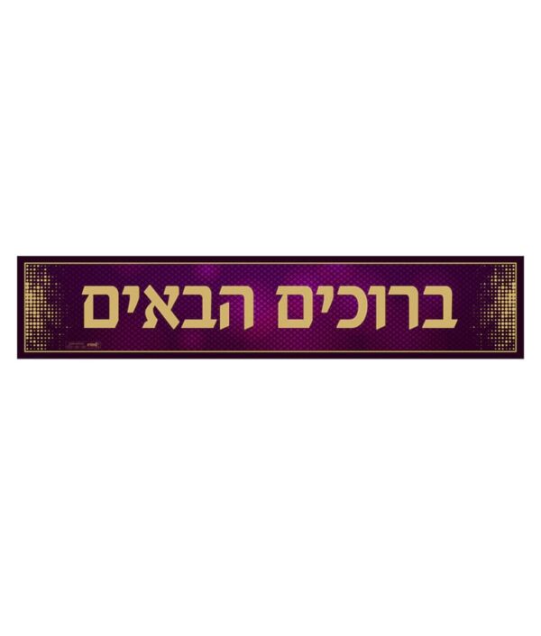 פוסטר ברוכים הבאים