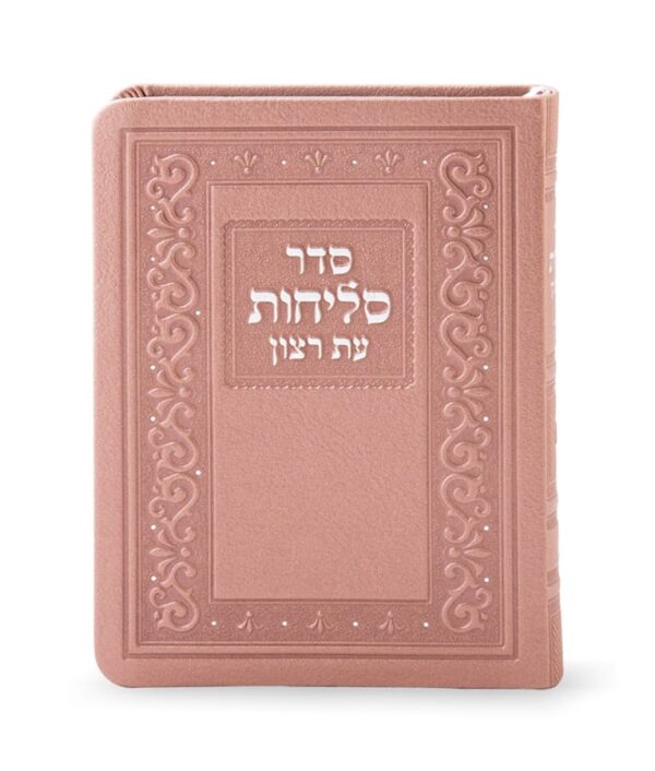 ⁦סדר סליחות דמוי עור בינוני⁩ – תמונה ⁦2⁩