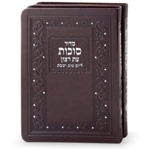 סט סידורים דמוי עור לסוכות