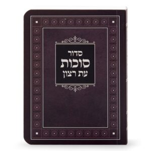 סדור למינציה לסוכות