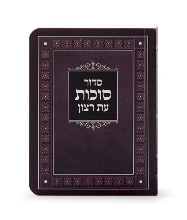 סדור למינציה לסוכות
