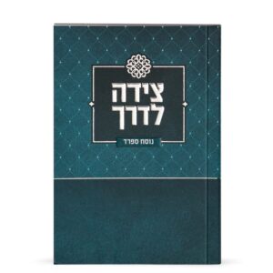 צידה לדרך