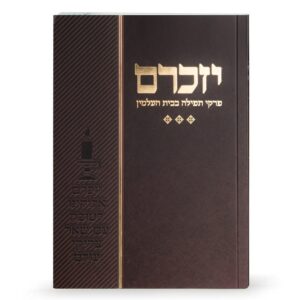 יזכרם – פרקי תפילה בבית העלמין