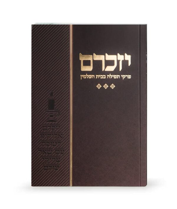 יזכרם – פרקי תפילה בבית העלמין