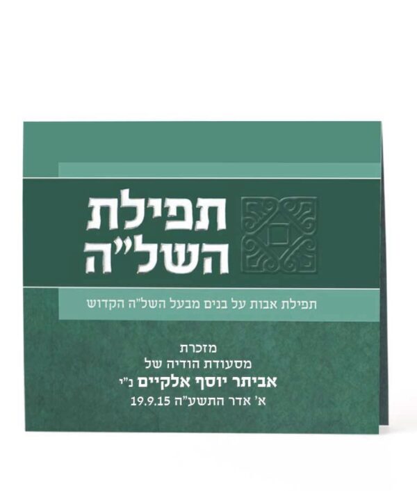 ⁦תפילת השל”ה⁩ – תמונה ⁦4⁩