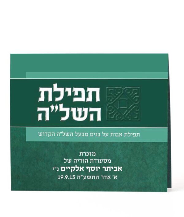 ⁦תפילת השל”ה⁩ – תמונה ⁦5⁩