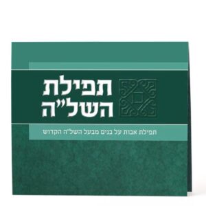 תפילת השל”ה