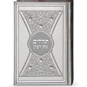 תהלים דגם פנינים 14X21
