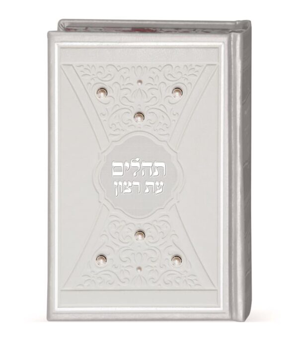 ⁦תהלים דגם פנינים 14X21⁩ – תמונה ⁦3⁩