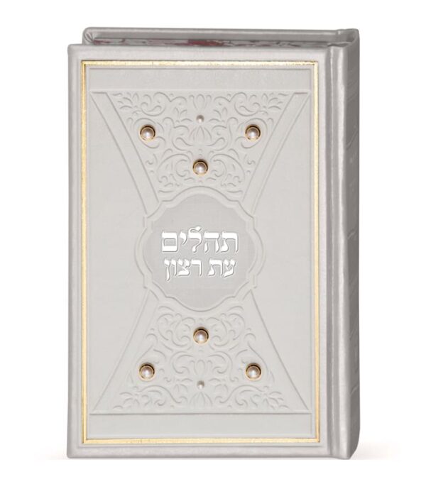 ⁦תהלים דגם פנינים 14X21⁩ – תמונה ⁦2⁩