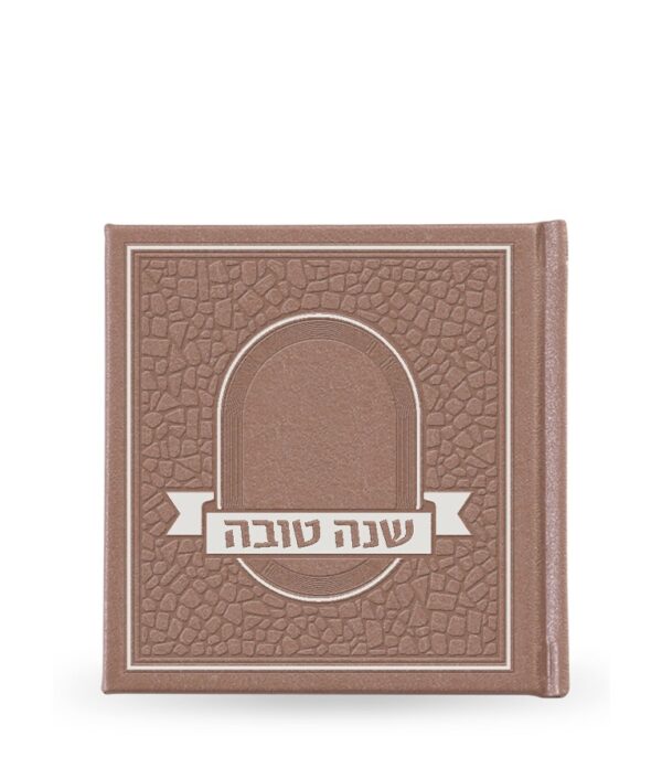 ⁦שנה טובה – פסיפס כריכה קשה⁩ – תמונה ⁦3⁩