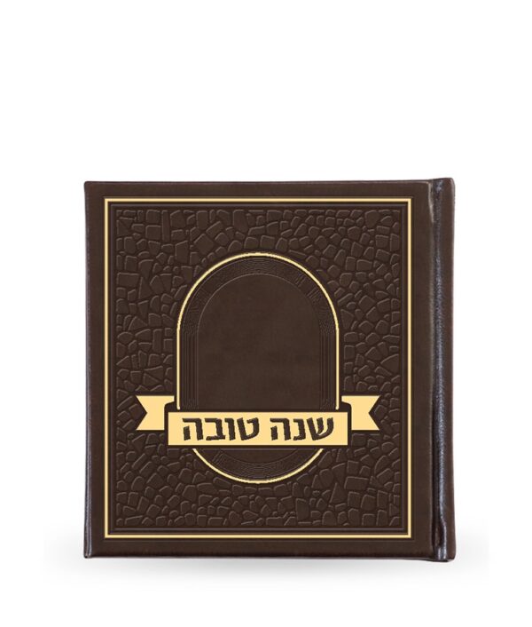 ⁦שנה טובה – פסיפס כריכה קשה⁩ – תמונה ⁦5⁩