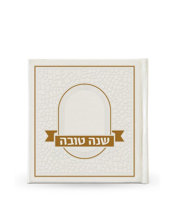⁦שנה טובה – פסיפס כריכה קשה⁩ – תמונה ⁦4⁩