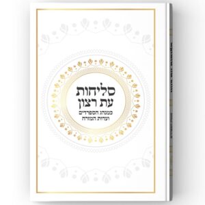 סליחות נוסח עדות המזרח