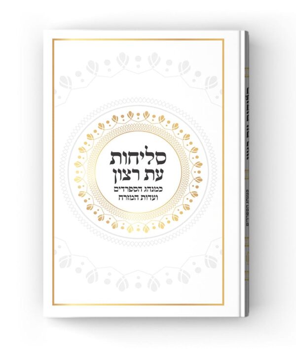 סליחות נוסח עדות המזרח