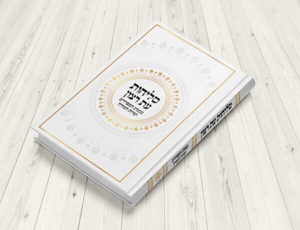 ⁦סליחות נוסח עדות המזרח⁩ – תמונה ⁦2⁩