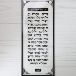 ברכת אשר יצר – צמוד קיר