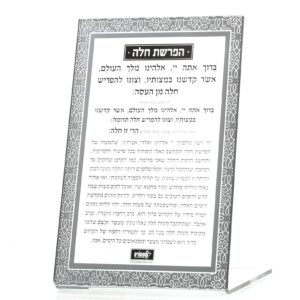 הפרשת חלה סטנד קלאסי