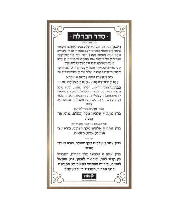 ⁦כרטיס הבדלה⁩ – תמונה ⁦2⁩