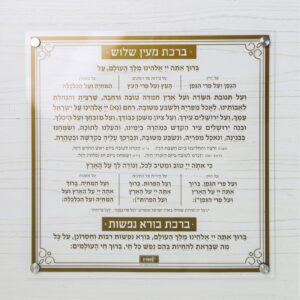 ברכת מעין שלוש – צמוד קיר