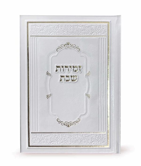 ⁦זמירות שבת כריכה קשה⁩ – תמונה ⁦2⁩