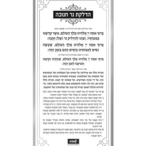 כרטיס הדלקת נר חנוכה