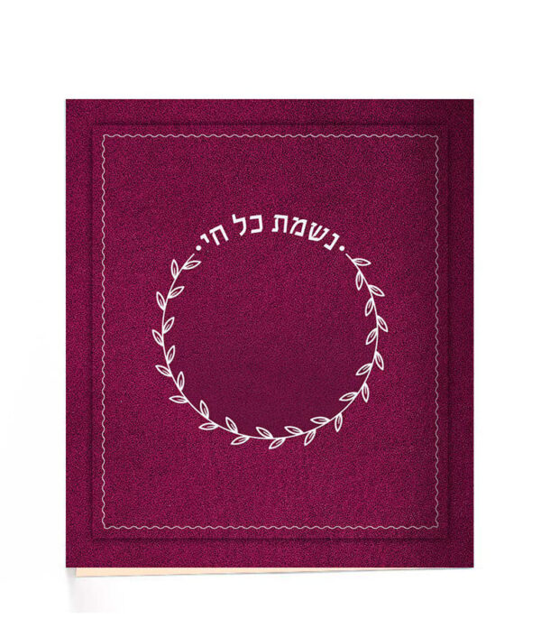 נשמת כל חי