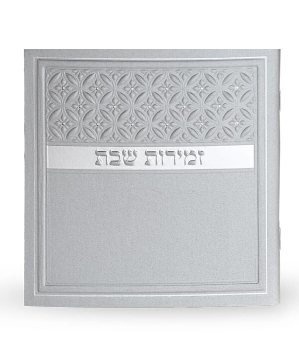 ⁦זמירות שבת דגם סילבר⁩ – תמונה ⁦2⁩