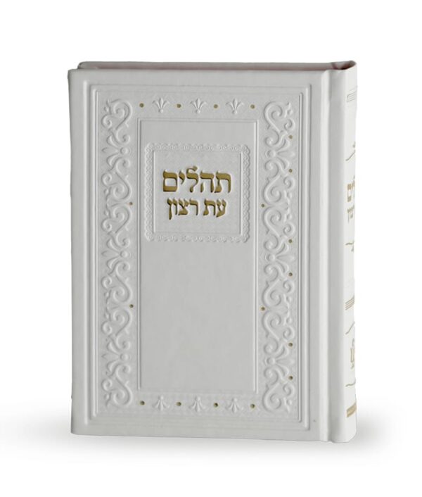 תהילים קלאסי דמוי עור