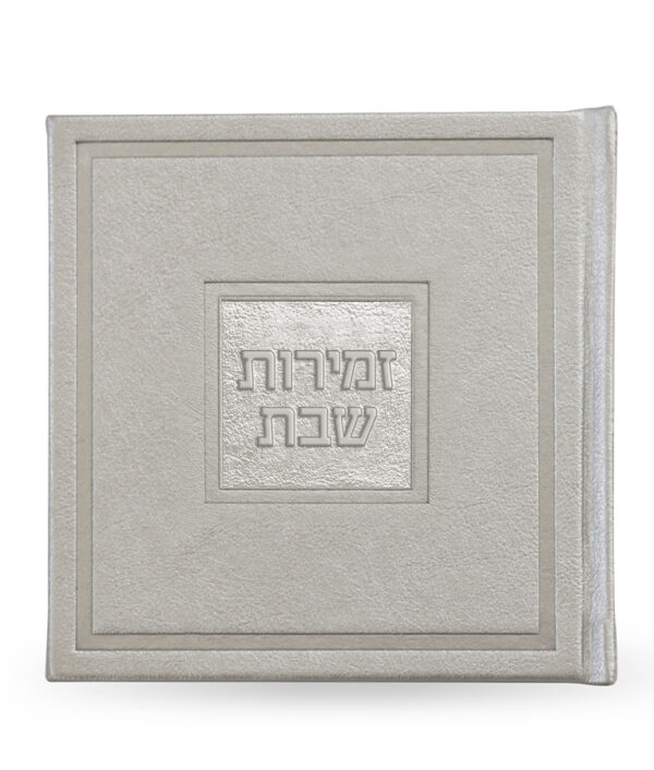 ⁦זמירות שבת – דגם בשמת⁩ – תמונה ⁦2⁩