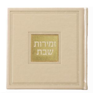 זמירות שבת – דגם בשמת