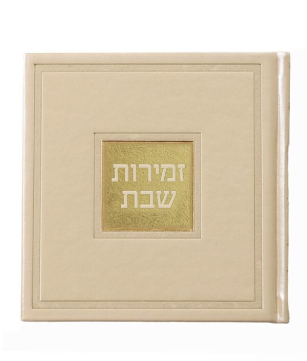 זמירות שבת – דגם בשמת