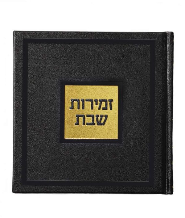 ⁦זמירות שבת – דגם בשמת⁩ – תמונה ⁦5⁩