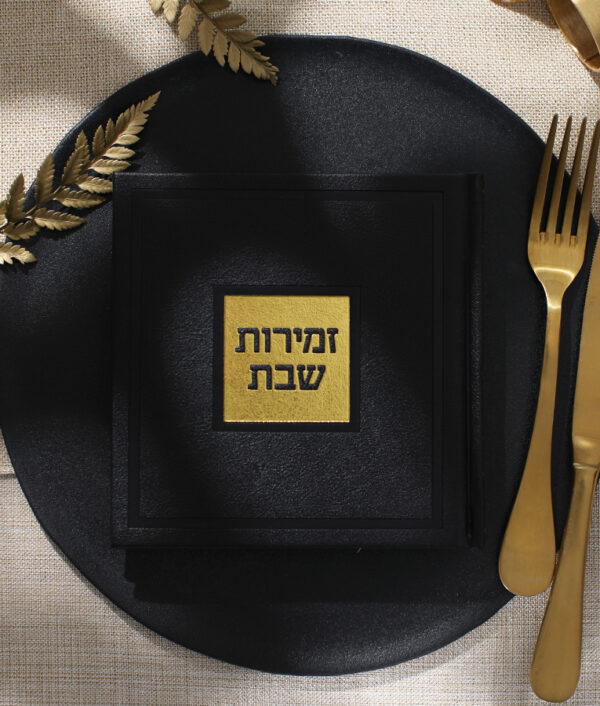 ⁦זמירות שבת – דגם בשמת⁩ – תמונה ⁦6⁩
