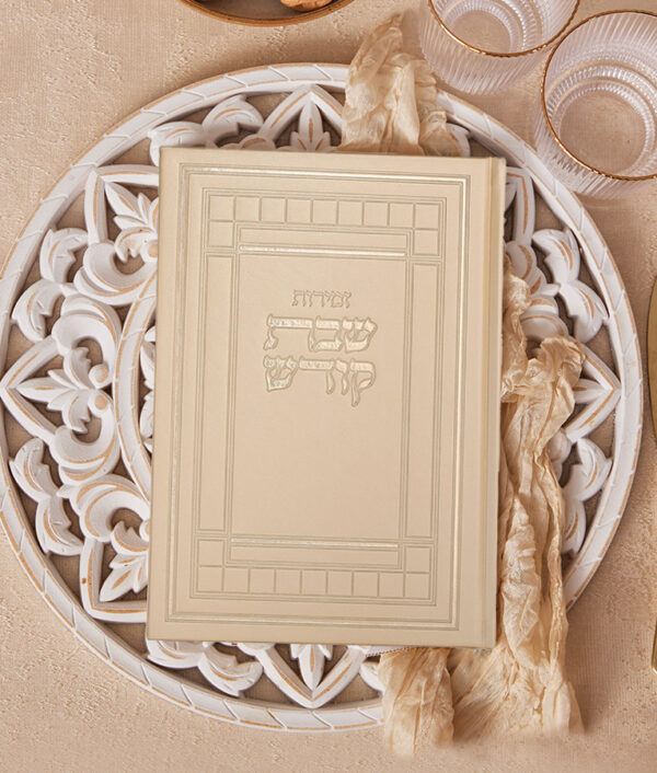 ⁦זמירות שבת דגם שבת קודש⁩ – תמונה ⁦5⁩