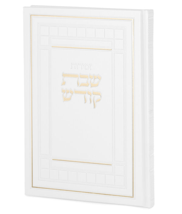⁦זמירות שבת דגם שבת קודש⁩ – תמונה ⁦7⁩