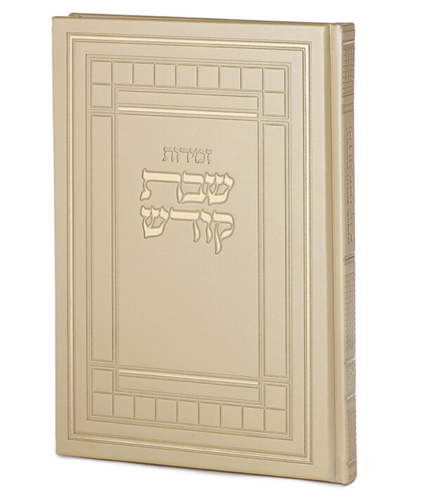 ⁦זמירות שבת דגם שבת קודש⁩ – תמונה ⁦8⁩